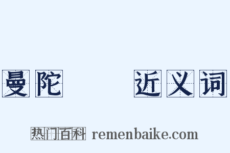曼陀羅華近义词是什么意思的图片